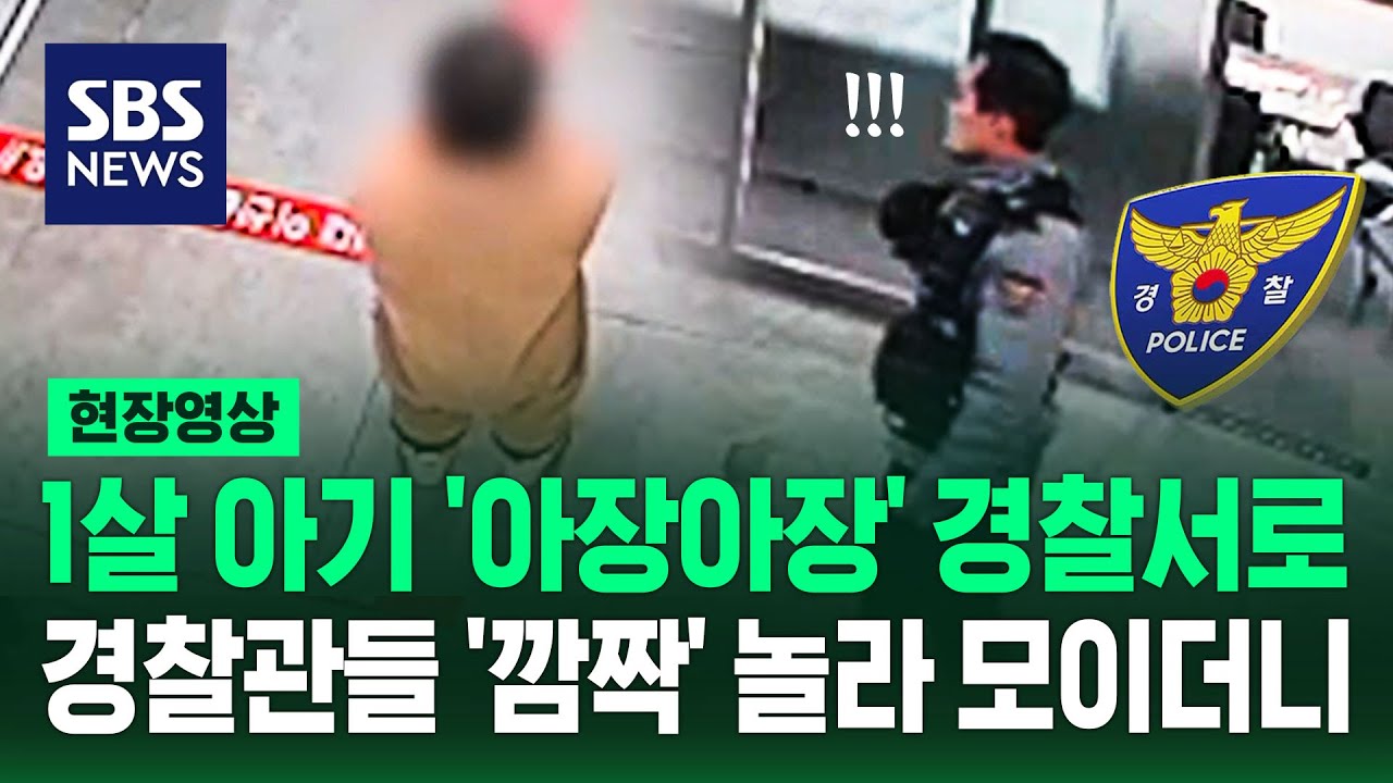 1살 아기의 지구대 방문에 모여든 경찰관들, 무슨 일이? (현장영상) / SBS