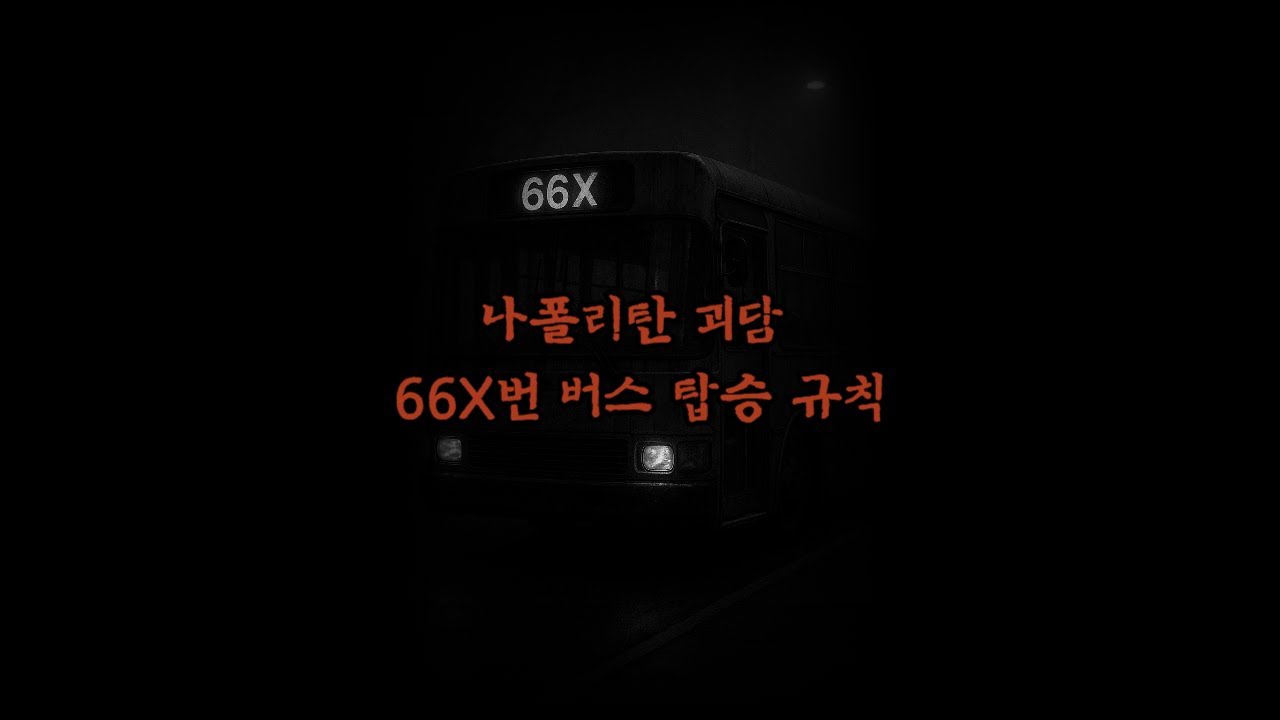 [나폴리탄괴담] 66X번 버스 탑승 규칙#나폴리탄괴담 #규칙괴담 - YouTube