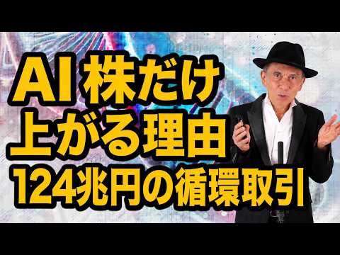 AI株だけ上がる本当の理由　エンロンの亡霊が蘇った　【①循環取引の闇】