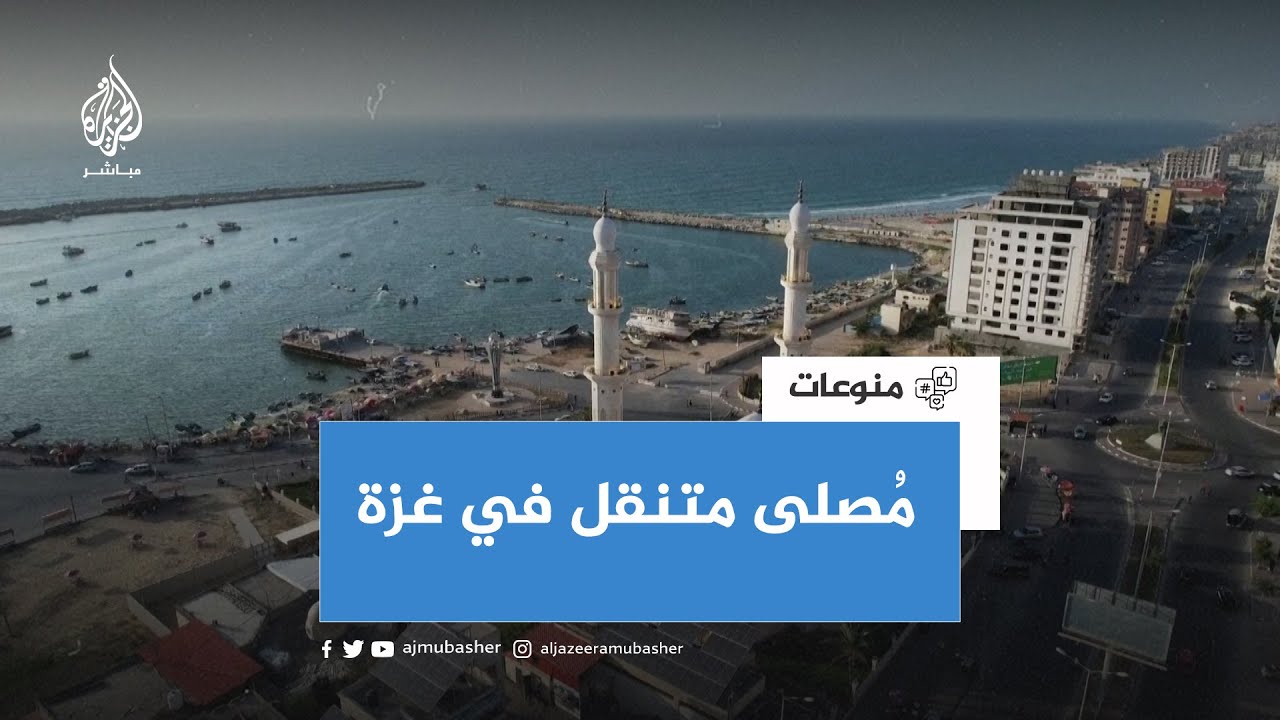 للصلاة على وقتها.. مصلى متنقل يتيح للمصطافين بغزة أداء العبادة على الشاطئ