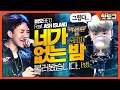 핫도규 쇼미10 BE O 비오 네가 없는 밤 Feat ASH ISLAND 불러봤습니다 앙 핫도규 쇼미10 BE O 비오 네가 없는 밤 Feat ASH ISLAND 불러봤습니다 앙