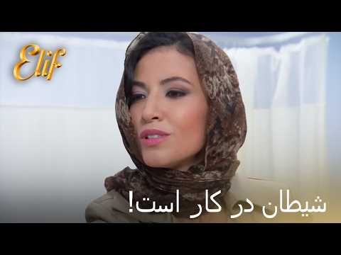 نقشه‌های مرگبار آرزو! | الیف