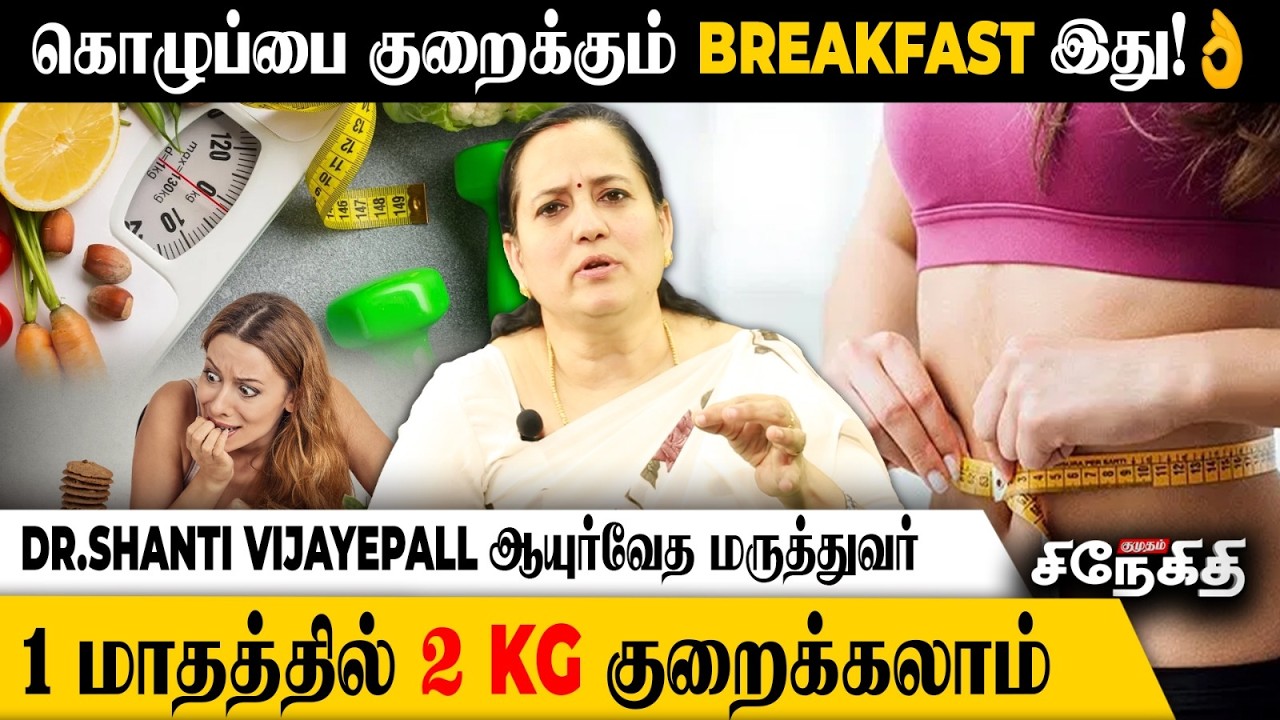 உங்களின் தினசரி உணவு இப்படி இருந்தா🍲 உடம்புல கொழுப்பு சேராது.!💪 | Dr.Shanti Vijayepall
