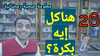 هناكل إيه بكرة؟ - نصيحة بسيطة لحل السؤال المتكرر كل يوم