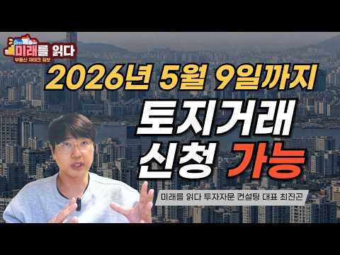 2026년 5월 9일까지 토지거래신청 가능