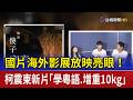 國片海外影展放映亮眼！ 柯震東新片「學粵語.增重10kg」