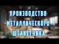 Производство металлоштакетника ООО "Тримет"