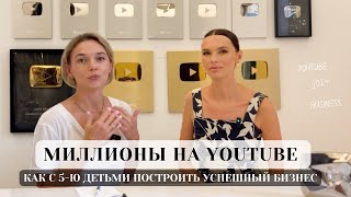 КАК С НУЛЯ ПОСТРОИТЬ УСПЕШНЫЙ СЕМЕЙНЫЙ БИЗНЕС НА YOUTUBE