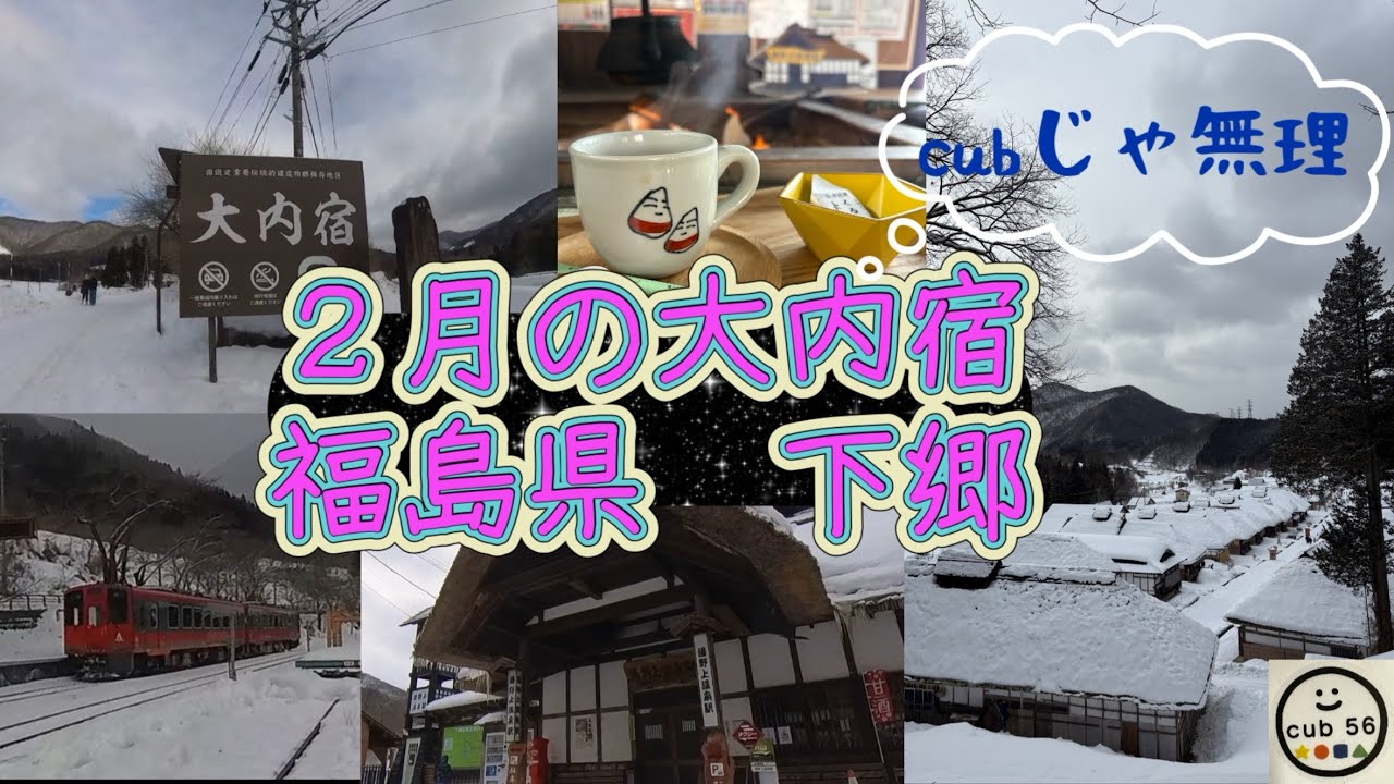 【軽トラ　観光地巡り】　福島県　雪の大内宿