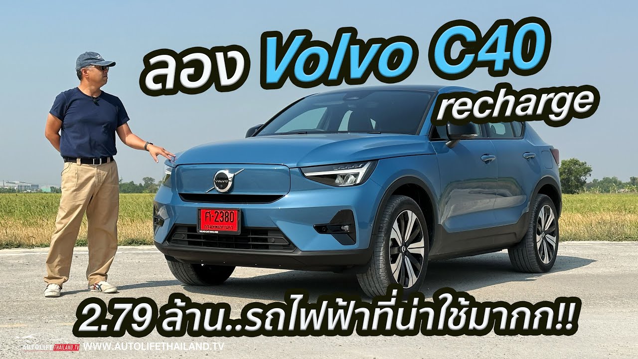 คุ้มค่าตัว2.79ล้าน!!Volvo C40 Recharge รถไฟฟ้า100% ขับดีใช่เล่น เร่งดี ช่วงล่างได้ option แน่นพอตัว