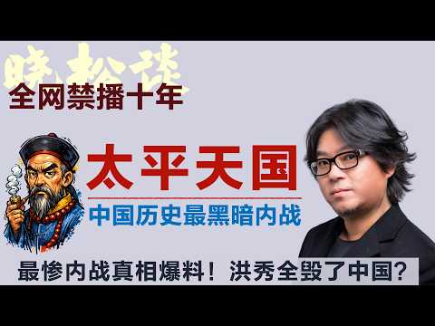 高晓松讲太平天国运动，被低估的世纪内战！这才是真太平天国？！最惨内战爆料！#矮大紧 #高晓松 #晓得 #天晓得 #晓说