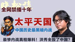 高晓松讲太平天国运动，被低估的世纪内战！这才是真太平天国？！最惨内战爆料！#矮大紧 #高晓松 #晓得 #天晓得 #晓说