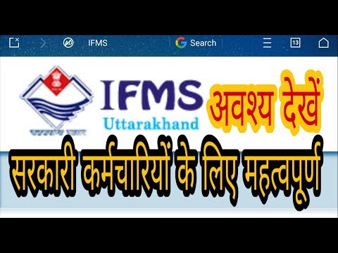 सरकारी कर्मचारी IFMS से जानकारी किस प्रकार से प्राप्त करें How TO USE IFMS. @GYAN DEEP