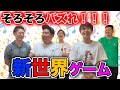久々「新世界ゲーム」したら腹筋崩壊ww【笑顔にさせます】