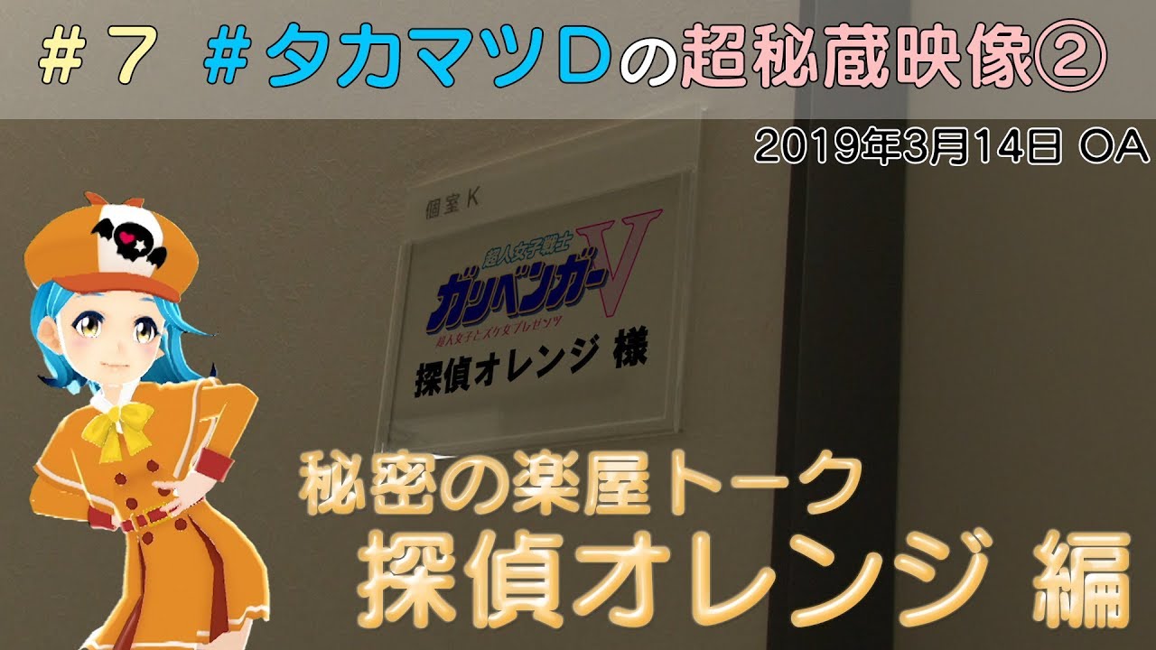 ７ 秘密の楽屋トーク 探偵オレンジ編 ガリベンガーｖ Youtube