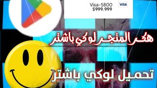 Lucky~patch.... تهكير المتجر تحميل لكي باشتر تهكير اي لعبه بدون روت screenshot 4