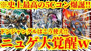 【デュエプレ】これがドンジャングルの使い方ですｗｗ『ドンジャングルS7』『“B-零朱”レイド』実装で超絶強化されていた『5Cニューゲイズ』があまりにも万能すぎたｗｗｗｗ【デュエルマスターズプレイス】
