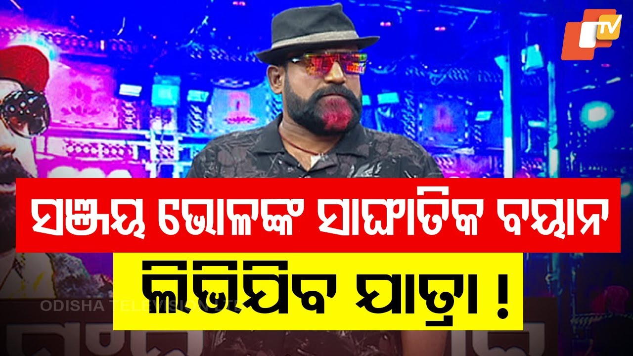 ସଞ୍ଜୟ ଭୋଳଙ୍କ ସାଙ୍ଘାତିକ ବୟାନ