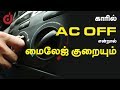 கார் ஏசி - OFF செய்து ஓட்டினால் மைலேஜ் குறையும் | Car AC Affect Fuel Mileage