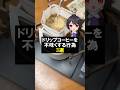 ドリップコーヒーを不味くする行為3選 #コーヒー #おうちカフェ #カルディ