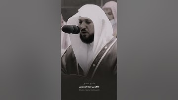 ﴿فإذا برق البصر ، وخسف القمر   ﴾ بصوت القارئ:الشيخ ماهر المعيقلي