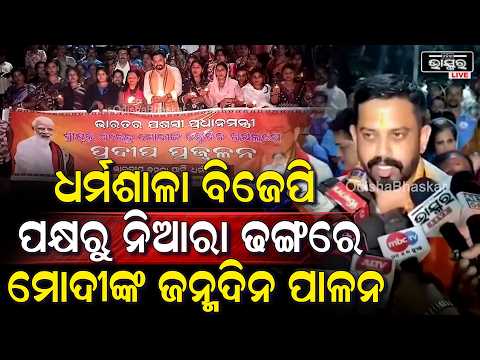 ଧର୍ମଶାଳା ବିଜେପିର ନିଆରା ଢଙ୍ଗରେ ମୋଦୀଙ୍କ ଜନ୍ମଦିନ ପାଳନ, ହଜାର ହଜାର କର୍ମୀଙ୍କ ସମୂହ ଦୀପଦାନ