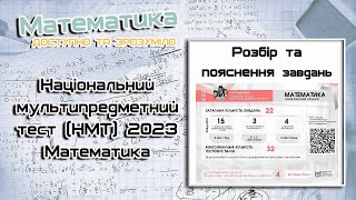 Тест НМТ-2023 з математики 20.06.2023 (IІ зміна). Завдання №16-19