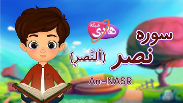 سوره نصر: آموزش قرآن به کودکان - Quran for Kids: Learn Surah Al-Nasr