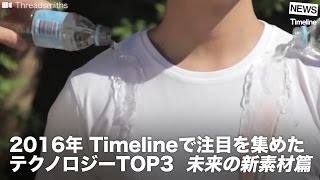 [NEWS] 2016年 Timelineで注目を集めた テクノロジー TOP3　未来の新素材篇