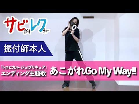 トロピカル～ジュ！プリキュア「あこがれ Go My Way!!」振付師本人がサビをしっかりレクチャー【サビレク】