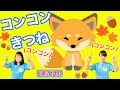 【手あそび】 コンコン きつね 幼稚園・保育園・実習でもオススメ！