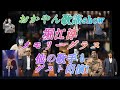 【メモリーグラス 堀江淳】年越しスペシャル おかやん歌謡show! 豪華ゲストも参戦?!是非ご覧ください🎵 引用https://youtube.com/@uta-cha-oh 