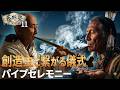創造主と繋がる儀式パイプセレモニー