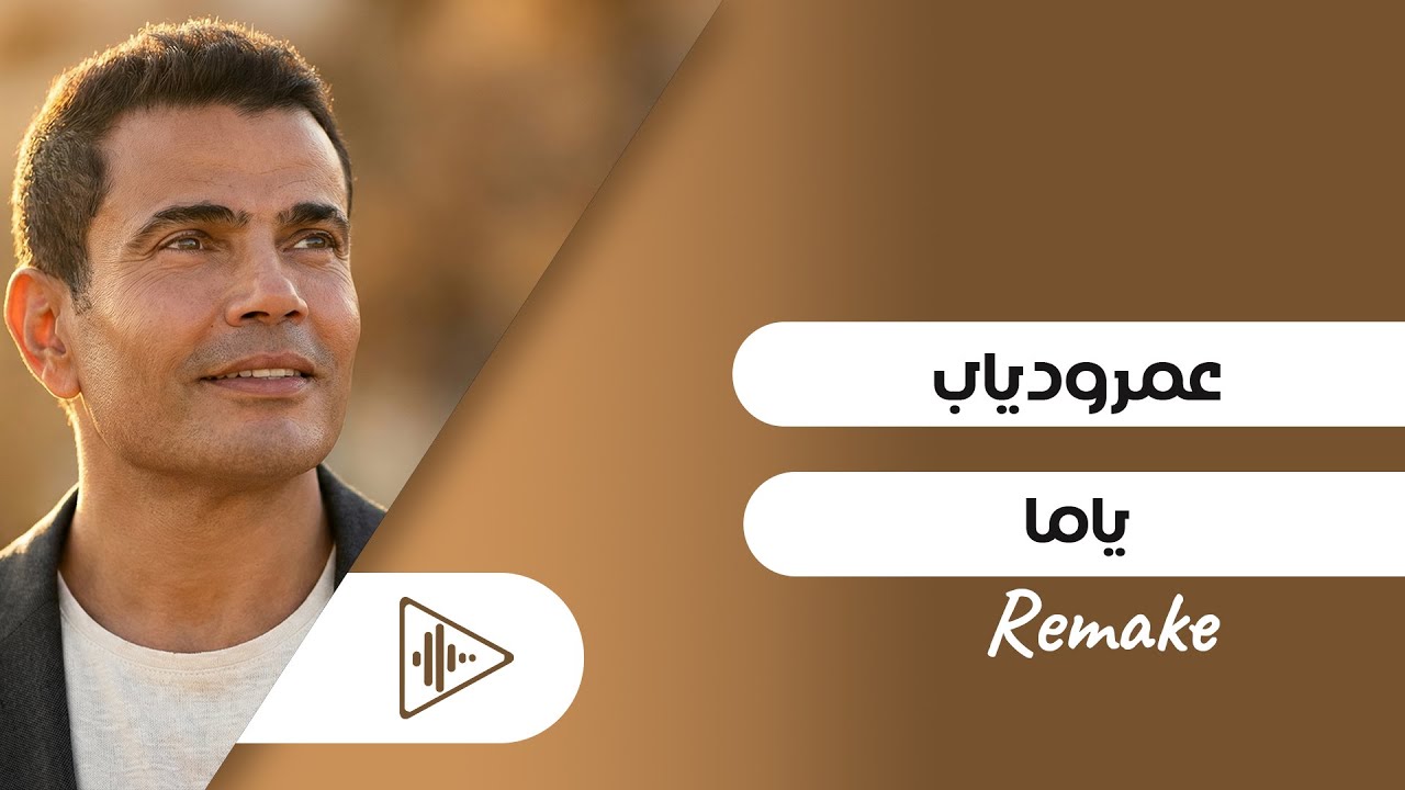 Amr Diab - Yama (Remake Video) 2025 (توزيع جديد) عمرو دياب - ياما
