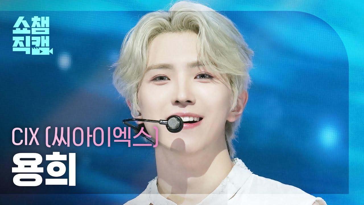 [쇼챔직캠 4K] CIX YONGHEE(씨아이엑스 용희) - 니가 궁금해 | Show Champion | EP.569