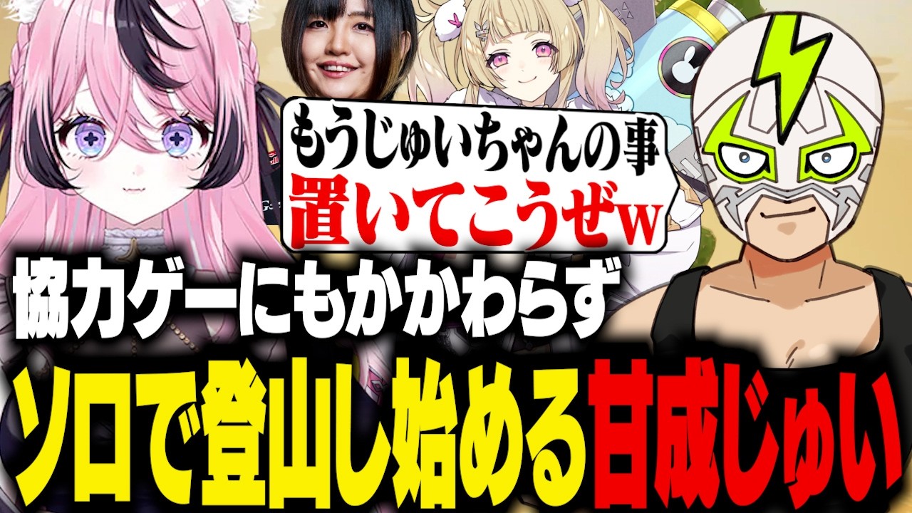 協力ゲーのはずなのになぜかソロ登山し始める甘成じゅいを置いていくファン太達【PEAK】