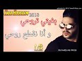 Chab houssam 2018  بغيتي تروحي