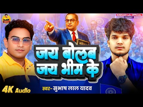 14 April #video | जय बोलब जय भीम के | #Subhash Lal Yadav | #sanjay yaduvanshi | Jai Bhim Song 2026