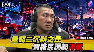 【館長直播完整版】2026/09/22 星期二  沉默之丘恐怖遊戲 @__@/ 網路都民調 洋聚