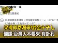 「呆灣郎拜偷恩湯來，武金十子乚」！台灣人住韓飯店留神秘亂碼負評【直擊現場】
