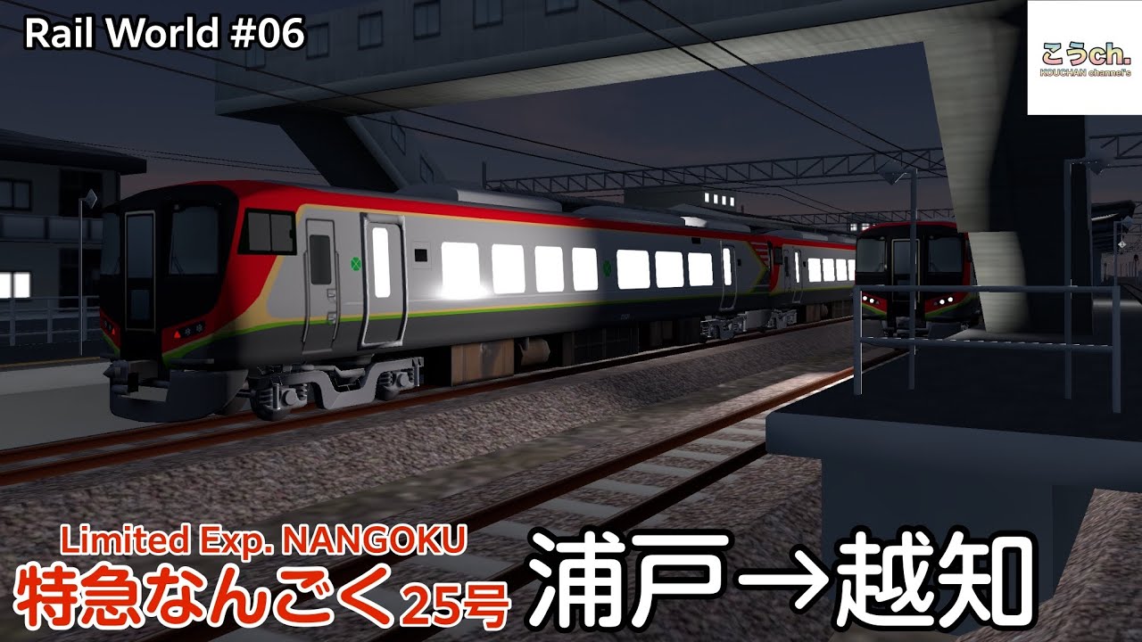【Rail World #06】 25D列車 特急なんごく25号 (浦戸→越知) 2700系