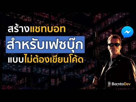 วีดีโอ: การสร้างแชทบอทต้องใช้อะไรบ้าง?