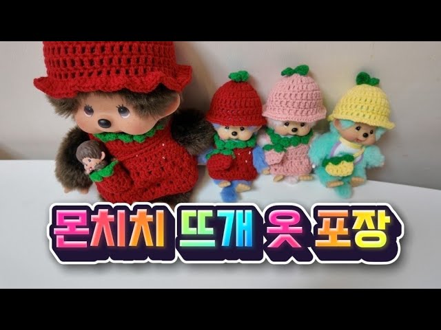 Monchhichi knitting orders packaged | monchhichi - YouTube