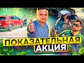 Показательная акция☝️| Спонтанный рейд на Ботанике🏡
