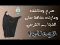 تصرع وتتكشف ومازلت تحافظ على الحجاب الشرعي مقطع للشيخ وهبان المودعي وفقه الله 2022 مقاطع دينية