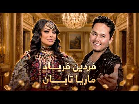 Fardin Faryad & Marya Taban Top Mast Songs | آهنگ های مست و شانه پرانک از فردین فریاد و ماریا تابان