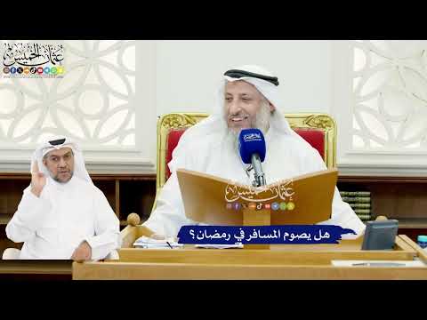 591 - هل يصوم المسافر في رمضان؟ - عثمان الخميس