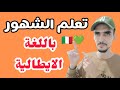 الشهور باللغة الإيطالية تعلم الايطالية بسهولة وبسرعة الشهور باللغة الإيطالية تعلم الايطالية بسهولة وبسرعة