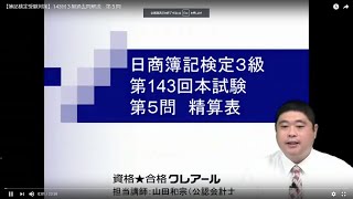 簿記検定受験対策】143回3級過去問解説 第5問 - YouTube