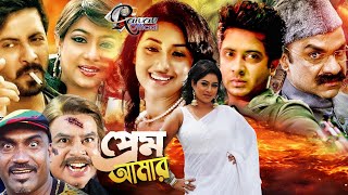 প্রেম আমার | Bengali New Cinema | শাকিব খান নতুন ছবি | Shabnur New Film | Bengali Film#Raivalmovies